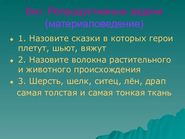 6кл. Репродуктивные задачи (материаловедение) 1. Назовите сказки в которых герои плетут, шьют,