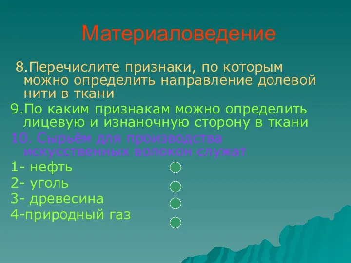 Материаловедение 8.Перечислите признаки, по которым можно определить направление долевой нити в ткани