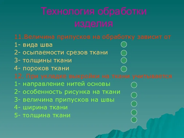 Технология обработки изделия 11.Величина припусков на обработку зависит от 1- вида шва