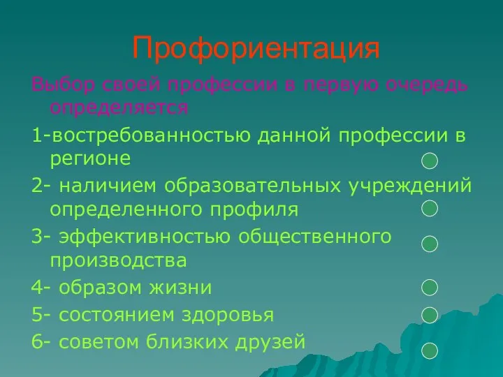 Профориентация Выбор своей профессии в первую очередь определяется 1-востребованностью данной профессии в