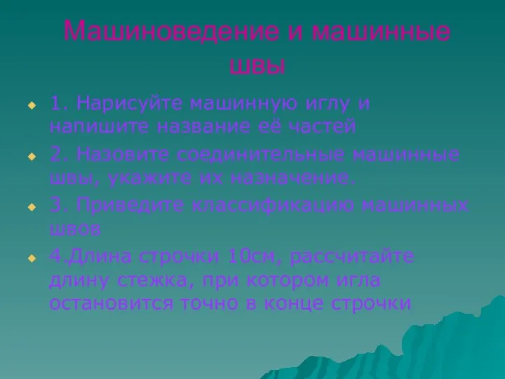 Машиноведение и машинные швы 1. Нарисуйте машинную иглу и напишите название её