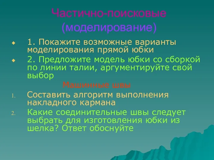 Частично-поисковые (моделирование) 1. Покажите возможные варианты моделирования прямой юбки 2. Предложите модель