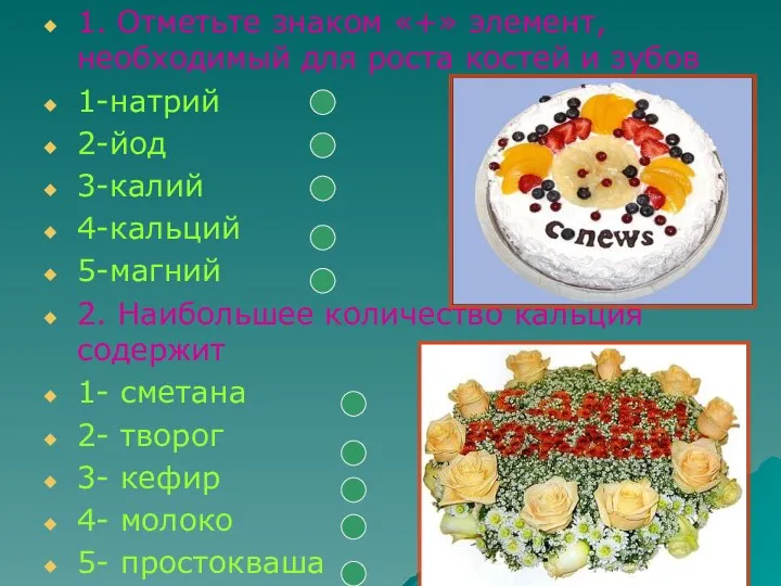 1. Отметьте знаком «+» элемент, необходимый для роста костей и зубов 1-натрий