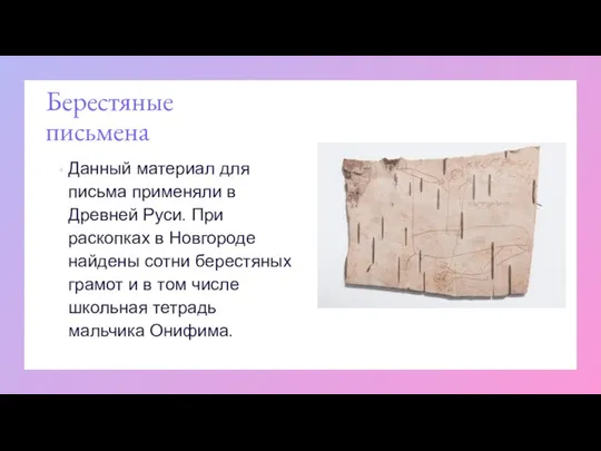 Берестяные письмена Данный материал для письма применяли в Древней Руси. При раскопках