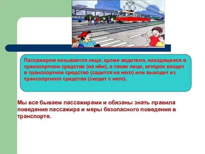 Мы все бываем пассажирами и обязаны знать правила поведения пассажира и меры