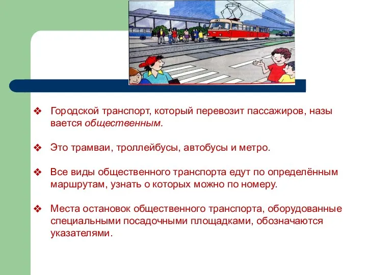 Городской транспорт, который перевозит пассажиров, назы­вается общественным. Это трамваи, троллейбусы, автобусы и