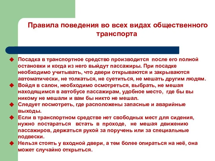 Правила поведения во всех видах общественного транс­порта Посадка в транспортное средство производится