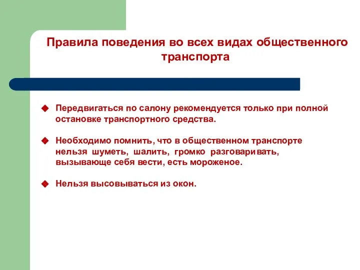 Правила поведения во всех видах общественного транс­порта Передвигаться по салону рекомендуется только