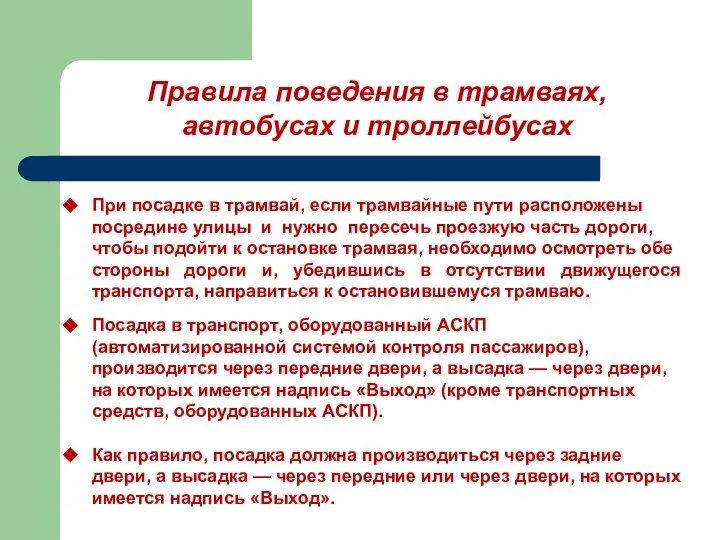 Правила поведения в трамваях, автобусах и троллейбусах При посадке в трамвай, если