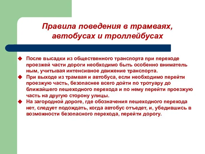 Правила поведения в трамваях, автобусах и троллейбусах После высадки из общественного транспорта