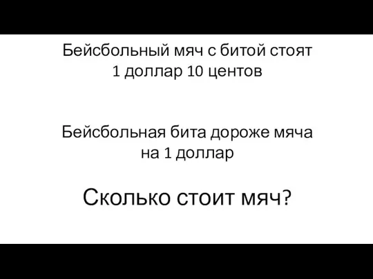 Бейсбольный мяч с битой стоят 1 доллар 10 центов Бейсбольная бита дороже