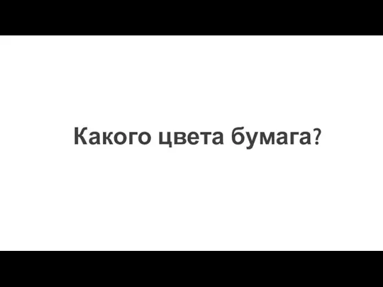 Какого цвета бумага?