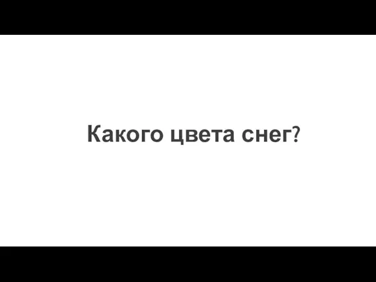 Какого цвета снег?