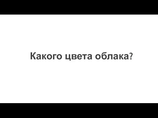 Какого цвета облака?