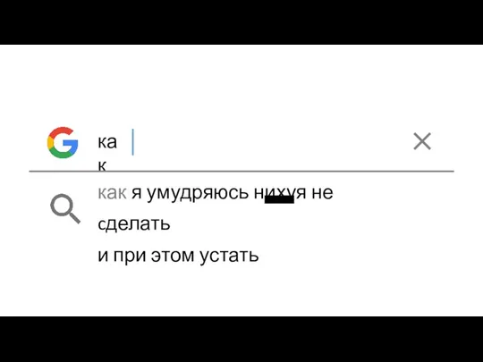 как как я умудряюсь нихуя не cделать и при этом устать