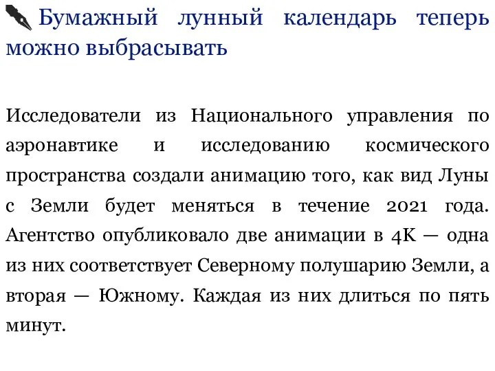 Бумажный лунный календарь теперь можно выбрасывать Исследователи из Национального управления по аэронавтике