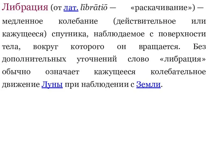 Либрация (от лат. lībrātiō — «раскачивание») — медленное колебание (действительное или кажущееся)