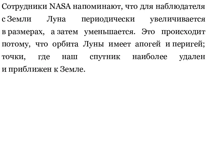 Сотрудники NASA напоминают, что для наблюдателя с Земли Луна периодически увеличивается в