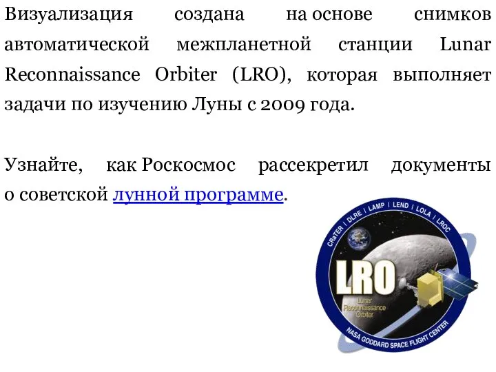 Визуализация создана на основе снимков автоматической межпланетной станции Lunar Reconnaissance Orbiter (LRO),