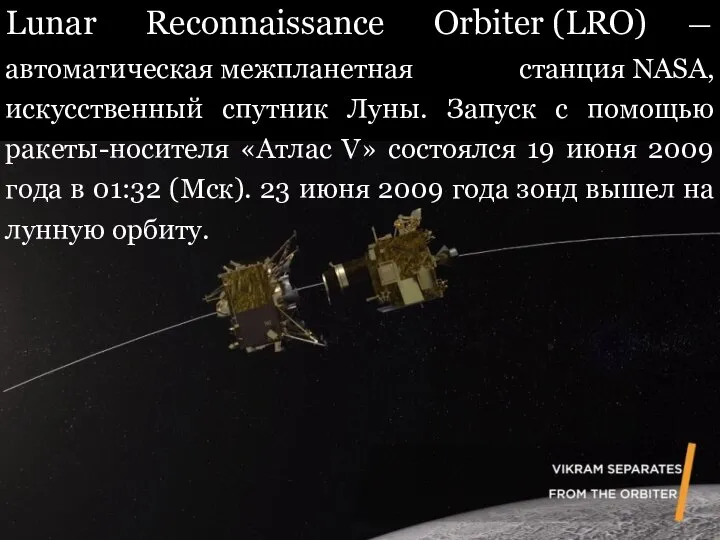 Lunar Reconnaissance Orbiter (LRO) — автоматическая межпланетная станция NASA, искусственный спутник Луны.