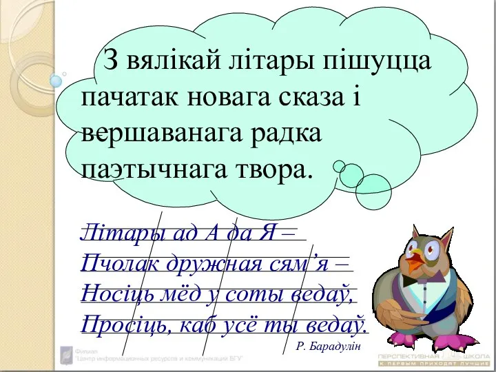 З вялікай літары пішуцца пачатак новага сказа і вершаванага радка паэтычнага твора.