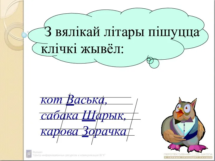 З вялікай літары пішуцца клічкі жывёл: кот Васька, сабака Шарык, карова Зорачка