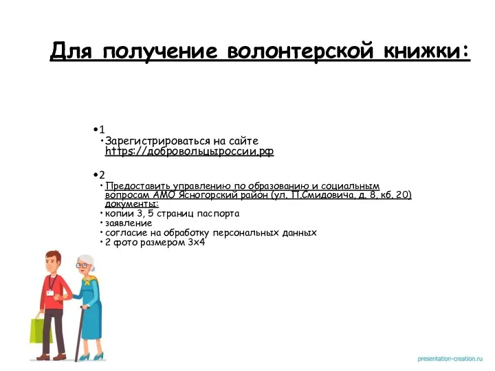 Для получение волонтерской книжки: 1 Зарегистрироваться на сайте https://добровольцыроссии.рф 2 Предоставить управлению