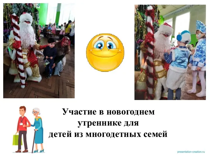 Участие в новогоднем утреннике для детей из многодетных семей