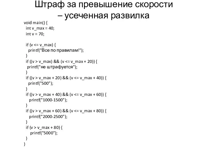 Штраф за превышение скорости – усеченная развилка void main() { int v_max