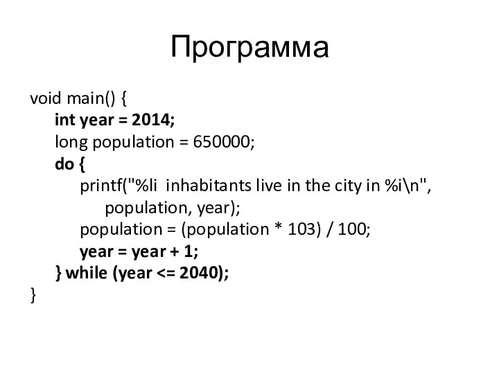 Программа void main() { int year = 2014; long population = 650000;
