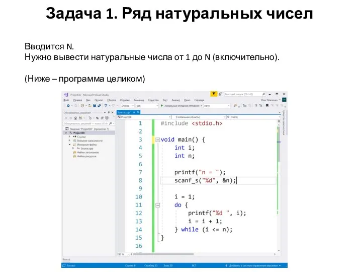 Задача 1. Ряд натуральных чисел Вводится N. Нужно вывести натуральные числа от