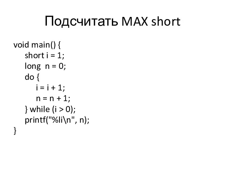 Подсчитать MAX short void main() { short i = 1; long n