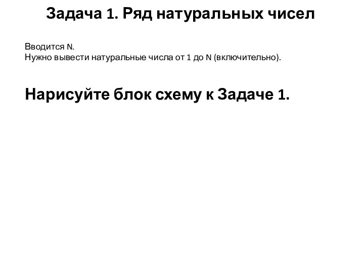 Задача 1. Ряд натуральных чисел Вводится N. Нужно вывести натуральные числа от