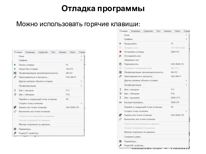 Отладка программы Можно использовать горячие клавиши: