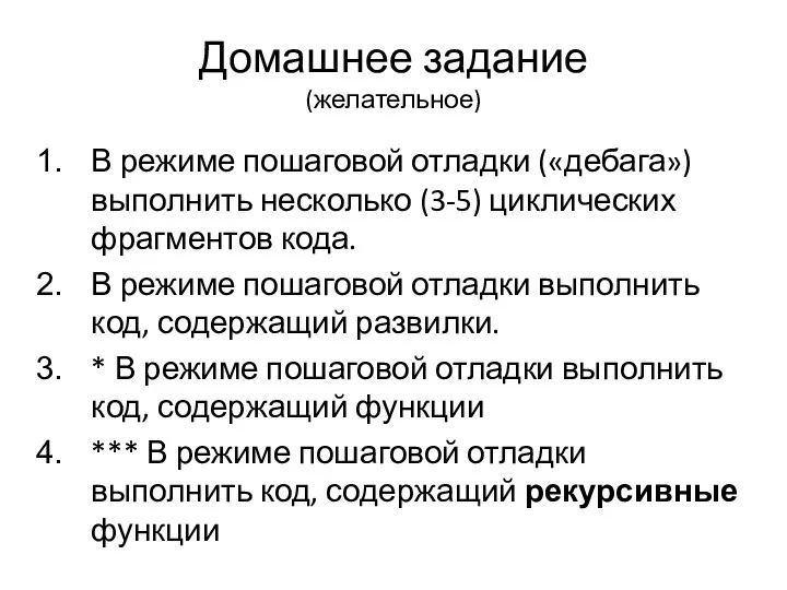 Домашнее задание (желательное) В режиме пошаговой отладки («дебага») выполнить несколько (3-5) циклических