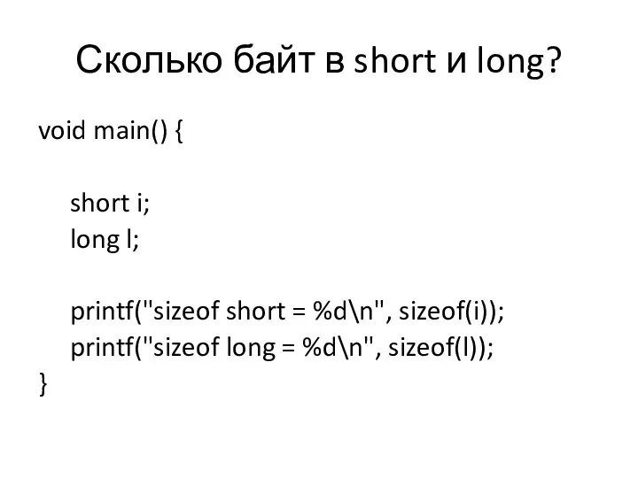 Сколько байт в short и long? void main() { short i; long