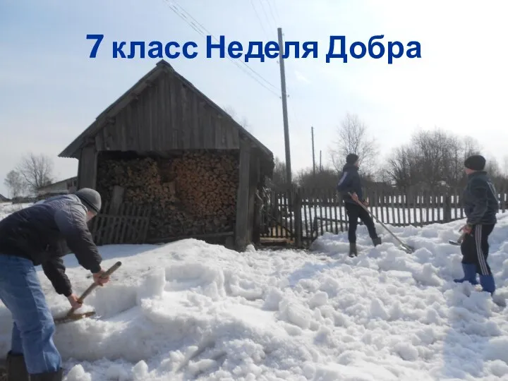 7 класс Неделя Добра