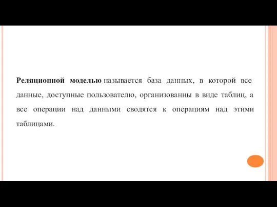 Реляционной моделью называется база данных, в которой все данные, доступные пользователю, организованны