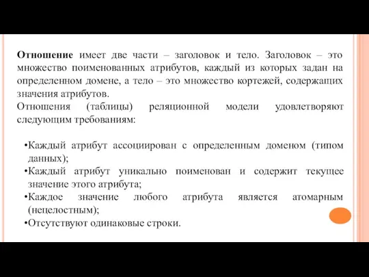 Отношение имеет две части – заголовок и тело. Заголовок – это множество