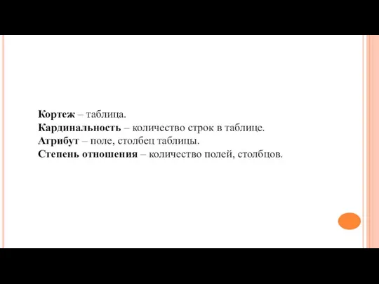 Кортеж – таблица. Кардинальность – количество строк в таблице. Атрибут – поле,