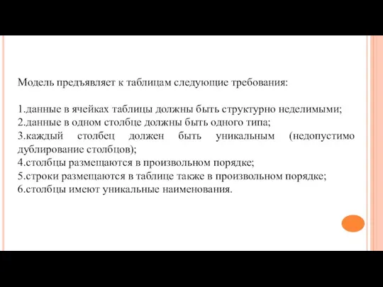 Модель предъявляет к таблицам следующие требования: 1.данные в ячейках таблицы должны быть