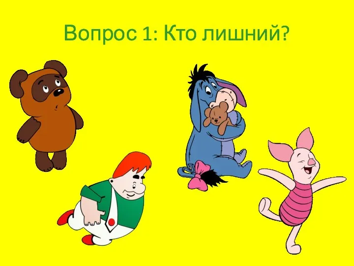 Вопрос 1: Кто лишний?