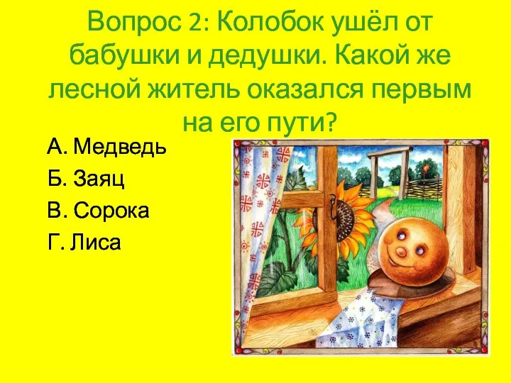 Вопрос 2: Колобок ушёл от бабушки и дедушки. Какой же лесной житель