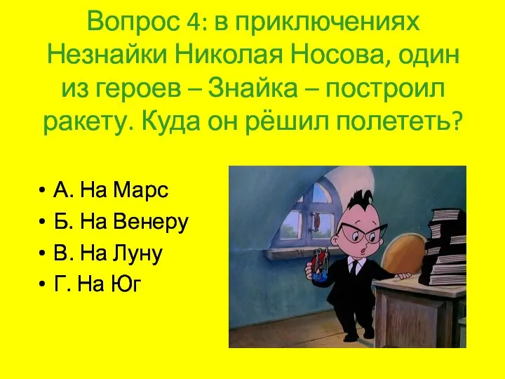 Вопрос 4: в приключениях Незнайки Николая Носова, один из героев – Знайка