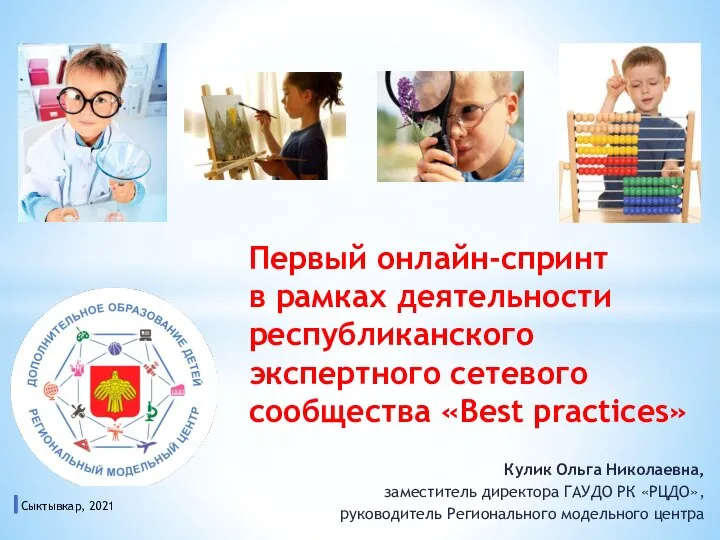 Кулик Ольга Николаевна, заместитель директора ГАУДО РК «РЦДО», руководитель Регионального модельного центра