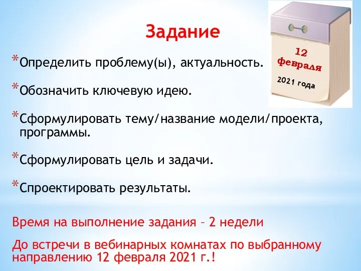 Задание Определить проблему(ы), актуальность. Обозначить ключевую идею. Сформулировать тему/название модели/проекта, программы. Сформулировать