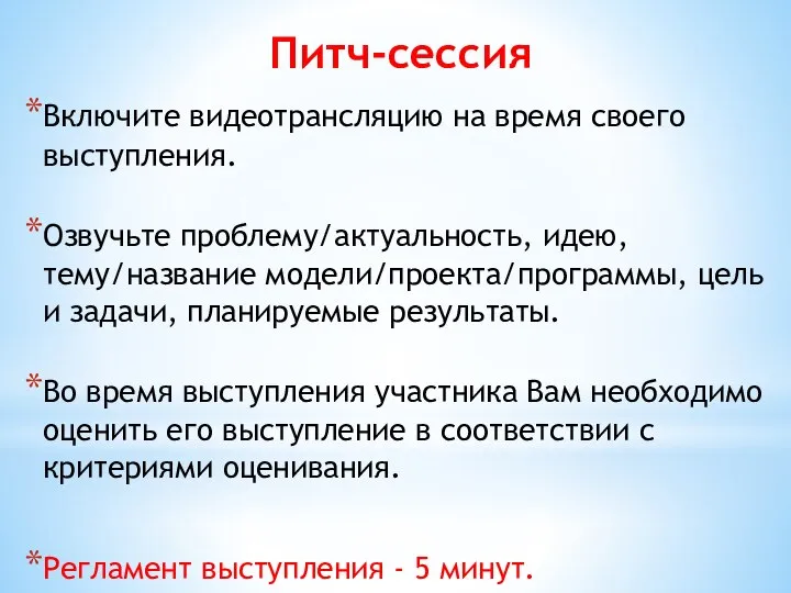 Питч-сессия Включите видеотрансляцию на время своего выступления. Озвучьте проблему/актуальность, идею, тему/название модели/проекта/программы,