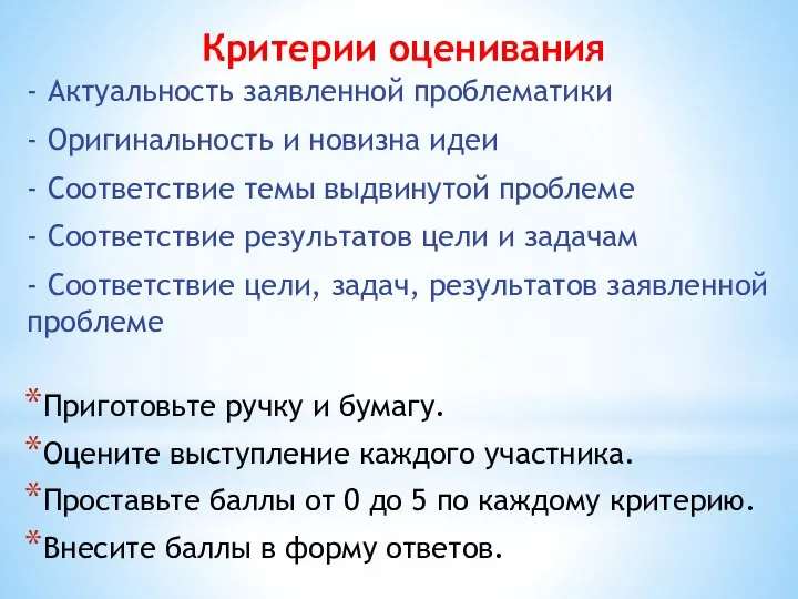 Критерии оценивания - Актуальность заявленной проблематики - Оригинальность и новизна идеи -