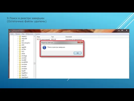 9.Поиск в реестре завершен (Остаточные файлы удалены)