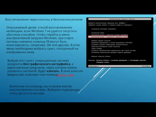 Восстановление через консоль в безопасном режиме Описываемый далее способ восстановления необходим, если
